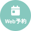 WEB予約