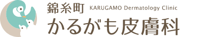 錦糸町かるがも皮膚科